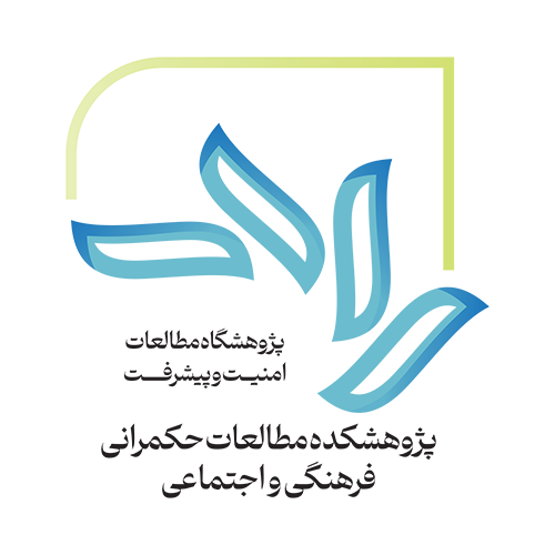 پژوهشگاه مطالعات امنیت و پیشرفت | I.S.D.S